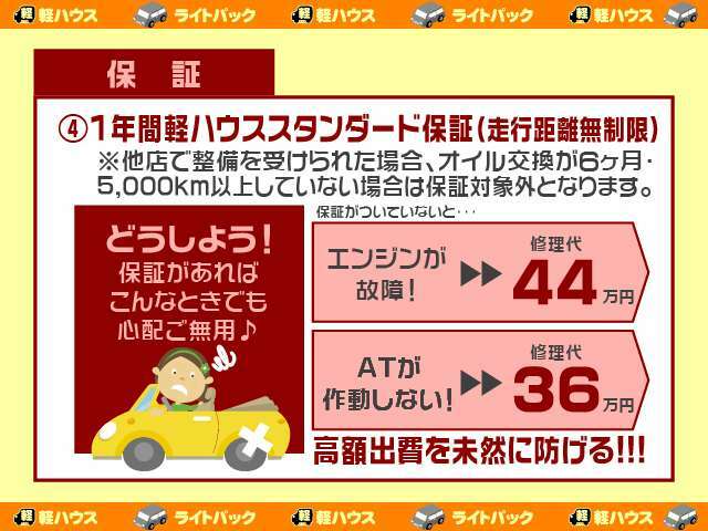 こちらのプランには1年保証がセットになっております！！納車後、1年間なにか不具合がございましたらお持ちください。保証対象部品については無償で修理いたします☆修理に費用のかかるエンジンなど保証いたします！