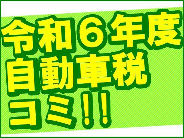 こちらの総額には令和6年度分の自動車税498円含む諸費用が全て含まれております。しばらく税金関係などの出費は御座いませんので非常にお得なプライスでのご案内となります♪