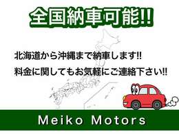 遠方の納車可能です。北海道から沖縄まで、お気軽にお問合せください！下取り車がある場合は納車費用を割引させていただきます。