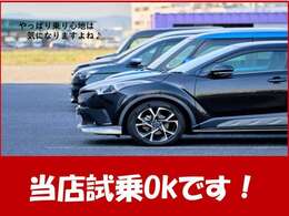 車検のついているお車につきましては、試乗可能です！店頭へお越しの際には是非試乗も行ってみてください！