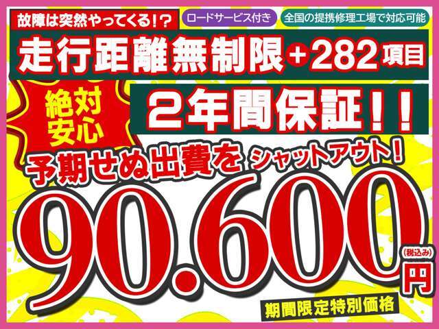 【2年間走行距離無制限保証プラン】ほとんどの故障を網羅する282項目の安心保障☆予期せぬ出費をシャットアウト！！期間限定特別価格90600円（税込み）