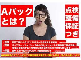 整備付きプランご希望のお客様は安心プランをお選び下さい♪ 認証工場での法定点検・バッテリー・エンジンオイル・エレメント・ワイパー類など新品交換致します♪ 保証も延長になりますので安心です♪