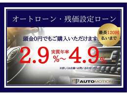 各社オートローン取り扱いございます。頭金無しでもOK！最長120回ご利用頂けます！簡単にシュミレーションも出来ますので詳しくはスタッフまでお問い合わせ下さいませ。