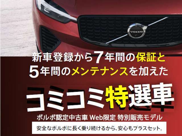 【ボルボ認定中古車Web限定特別販売モデル】新車登録から7年間の保証と5年間のメンテナンスを加えたコミコミ特選車！安全なボルボに長く乗り続けるから、安心もプラスセット！台数限定・無くなり次第終了となります