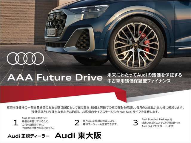 残価保証型ファイナンスが始まりました！安心をお約束。Audi認定中古車を是非その手に！詳細はスタッフまでお問合せくださいませ。