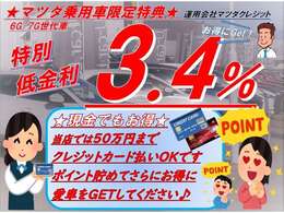 【購入応援！低金利企画実施中】この機会にぜひ！、また「現金派」の方もお得♪お手持ちのクレジットカードで50万円まで支払いOK！併用可能です。ポイントも貯めてお得に愛車をGETしてください♪