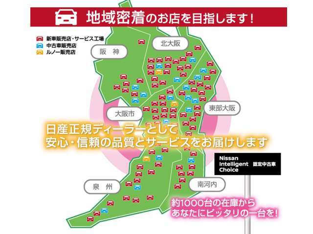 日産大阪のUCARSは、大阪・兵庫阪神地区に全19店舗、約1,000台の在庫を展開。豊富なラインナップで、お客様のニーズに最適な1台をご提案します。