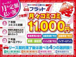 車検代、自動車税、車両代、メンテナンス代が全て入って月々1万円から新車に乗れるカーリースのプランもございます。お気軽にお問い合わせください。https：//www.589.co.jp/flat7/