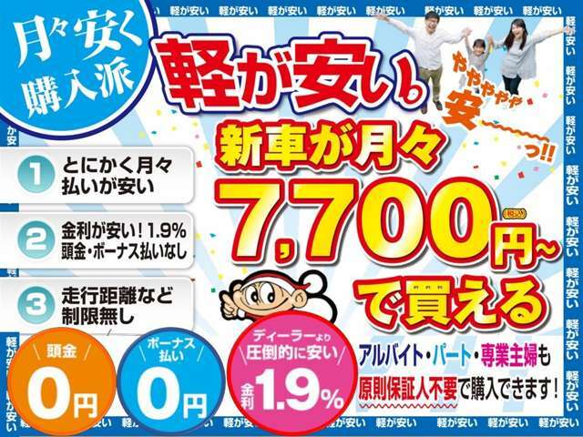 新車が頭金・ボーナスなしで月々7700円から乗れるプランもございます。月々をとにかく安くしたい方におススメ！！https：//www.589.co.jp/shinsha-king/