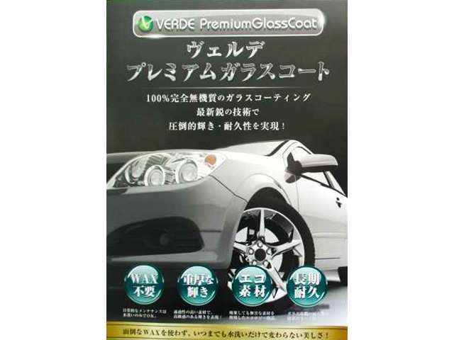 「ヴェルデ　プレミアムガラスコート」　当店では100％無機質硬質膜のボディコートを承っております。大好評です！