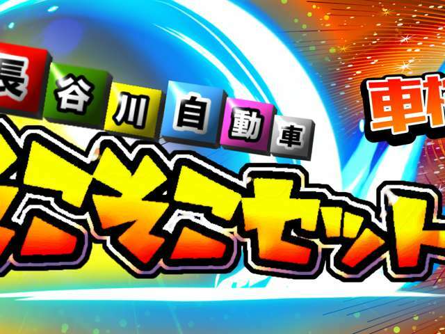 全車両車検整備付き！1年10000キロの無料保証！消耗品新品交換納車！あなたの安心のカーライフは長谷川自動車がお守りいたします！