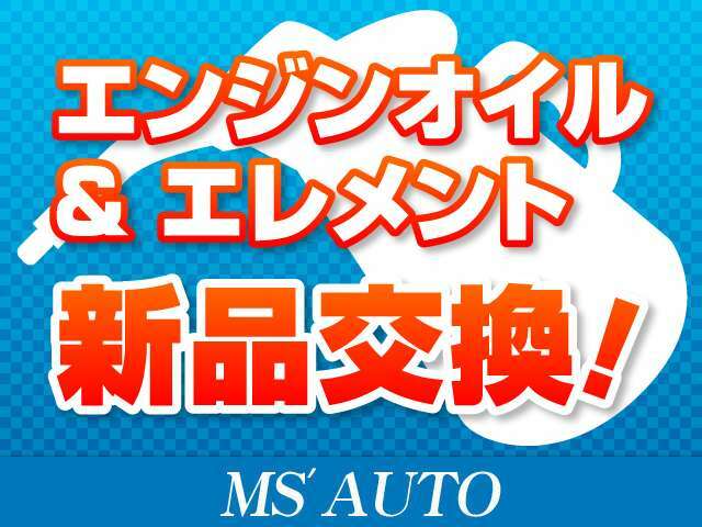 只今、キャンペーン中！ご納車前に法定整備を行いエンジンオイル・オイルエレメントを交換致します！