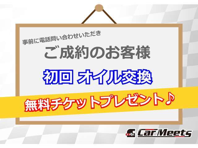 事前にお問い合わせ・ご予約を頂いた上でご成約のお客様には初回オイル交換サービスを行っております♪