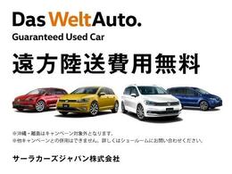 ★陸送費【無料】キャンペーン実施中！11/24まで★サーラカーズジャパンの認定中古車をご購入いただければご自宅でのお届け費用は必要ありません。厳選された総在庫250台からお気に入りの1台をお探し下さい