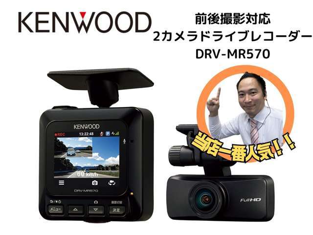 当社ドライブレコーダー取付実績No.1のケンウッド前後2カメラ「DRV-MR570」ドライブレコーダーをお得な取付パックでご用意しました♪納車までにお取り付けいたします！伊丹店スタッフの貴志も一押し♪