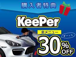 【何回でもキーパー全メニュー30％OFF】超撥水コーティングと言えば！キーパーコーティング！弊社でご購入いただいた車両は、何回でも30％OFF！ノーメンテナンス、洗車だけで透明感のある最上級のツヤ！