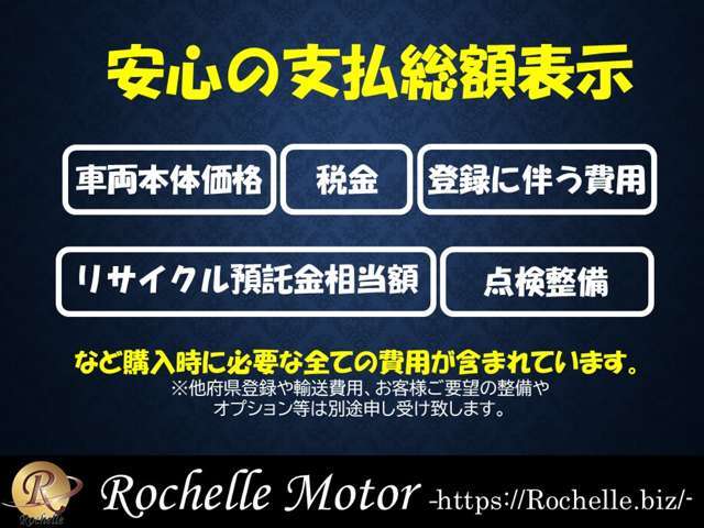 記載の“支払総額”は当店店頭お渡しの乗り出し価格ございます。（他府県登録、輸送費用は別途必要でございます。お問合せくださいませ。）