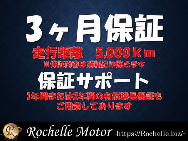 保証期間は3ヵ月または5，000kmの保証が付きます。※1年間または2年間の有償延長保証もご用意しております。