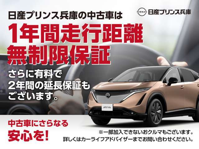 日産の販売店の中古車には、全車無料で「ワイド保証」が付いています。さらに、有料で「ワイド保証プレミアム」（延長保証）もご用意しております。