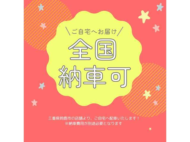 ！！全国どこでも納車します！！三重県鈴鹿市から、お客様のご自宅へ配車♪気になるお車がございましたらお気軽にお問合せください★★