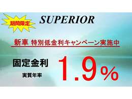 ※新春特別金利※オートローン実質年率1.9％実施中★★10年間固定金利で変動無しのオートローン実施中