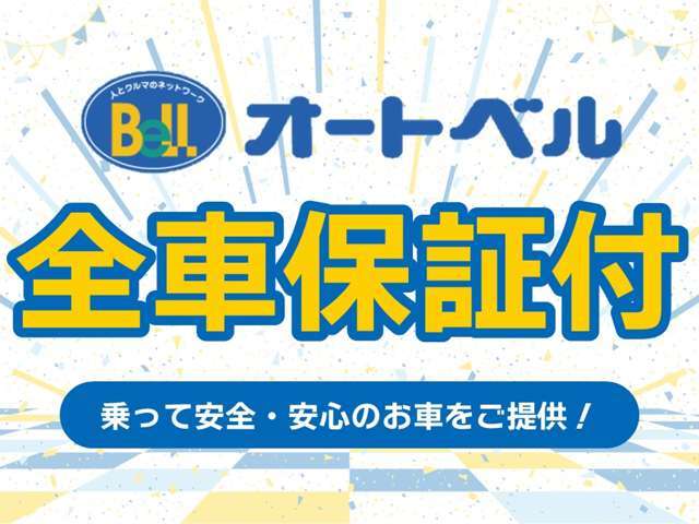 オートベルは全店、全車保証付きです！詳しくはスタッフまでお問い合わせください。