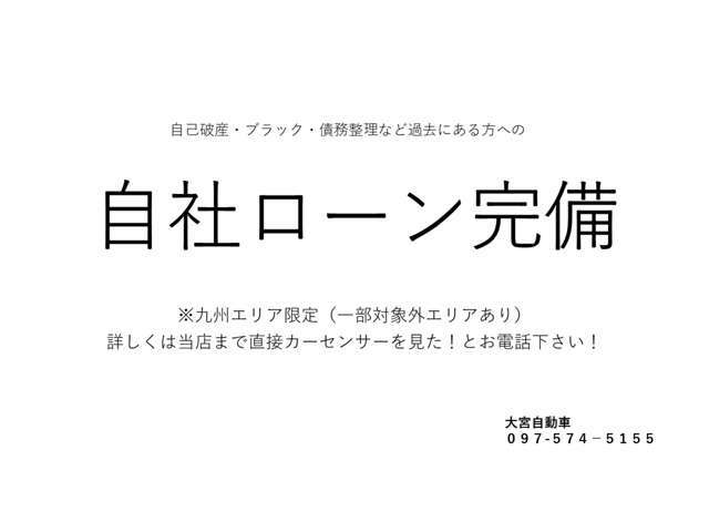 ★当店、自社ローン完備！！ローンでお困りの方お気軽に当店までご相談下さい。★（自社ローンに関しては九州管内と一部のエリアのみとなります。詳しくは店頭までお問い合わせ下さい。）