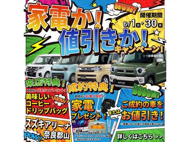 6月1日～30日まで☆★☆家電か！値引きか！キャンペーン始動★☆★期間中のお車ご成約で、家電または、ご成約のお車をお値引き！！詳しくはスタッフまで！