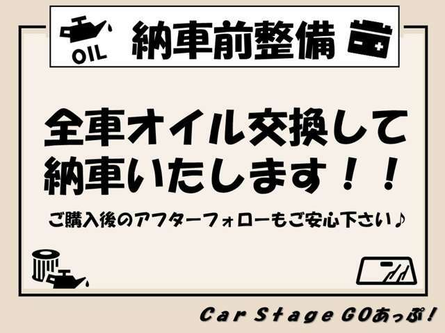 全車オイル交換後のお渡しです。点検・整備も致します。安心してお乗りいただけるよう努力します！