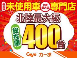 総在庫台数400台！お客様にピッタリなお車をお探しさせて頂きます。