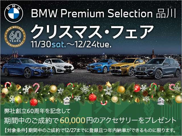 BMWプレミアムセレクション品川からのクリスマスプレゼント。フェア期間中のご成約、12月末日までに納車が可能なお車をご購入のお客様にショールーム展示アクセサリー5万円分をプレゼント。この機会をお見逃しなく