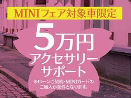 こちらのMINIはアクセサリーサポート5万円ご利用頂けます！