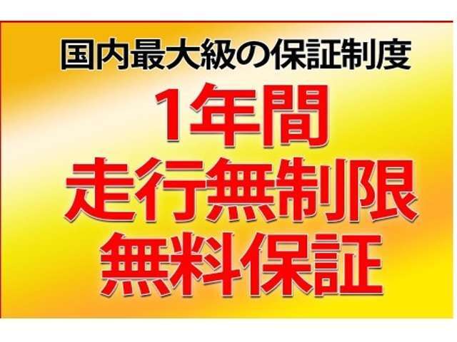 展示車全台1年間の修理保証付き！品質に自信があるからできるサービスです！