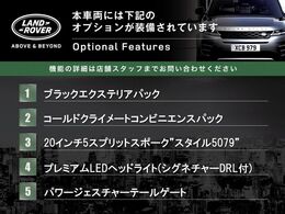 ◆オプション主要装備リストとなります。どれも英国の気品あふれる装備となり、ジャガー・ランドローバーならではの装備となります。どれも人気のある装備です。◆