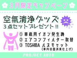 3/1～3/31にお車をご成約いただいたお客様に、車載イオン発生機＆ACフィルター交換＆車内抗菌消臭施工の3点をプレゼント！！！※新車はAC除く・本キャンペーンは予告なく提供条件や終了させて頂く場合があります。