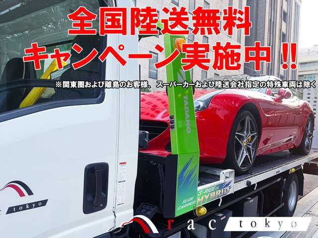 期間中にご契約いただきましたお客様には陸送費および陸送ご納車費用を全額当店にて負担をさせていただきます！！詳しい内容は当店スタッフまでお問合せください！！※関東圏および離島のお客様は除く、諸条件あり