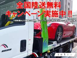 期間中にご契約いただきましたお客様には陸送費および陸送ご納車費用を全額当店にて負担をさせていただきます！！詳しい内容は当店スタッフまでお問合せください！！※関東圏および離島のお客様は除く、諸条件あり