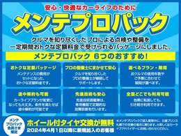 メンテプロパックは、お客さまのおクルマのメンテナンスお引き受けする安心パックプランです。忙しい毎日の中、日々のメンテナンスはおろそかになります。そこでプロの整備士がおクルマの状態を定期的にチェック。