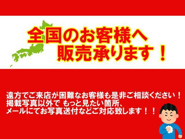 全国のお客様へ販売可能です。遠方でご来店が困難な方へはご希望個所のお写真メール添付等対応致します！