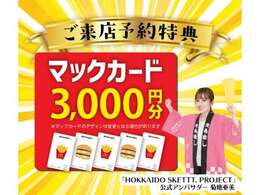カーセンサーよりご来店予約をしていただいたお客様に”マックカード最大3,000円分”プレゼント実施中！※1組様1回限り、初回ご商談時のみ有効となります※お見積りご提示させて頂いた方が対象となります