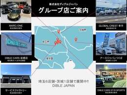 【グループ店ご案内】埼玉6店舗、茨城1店舗展開中！！アメ車・欧州車・国産スポーツ・SUV・クロカン・R35-GTR等々なんでもお任せ下さい！！