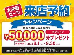 ☆大決算セール☆ ご来店予約からご成約で5万円オプションお値引き！