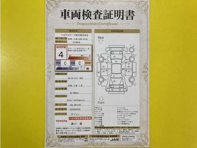 トヨタ自動車が認定した検査員が、厳正に検査した車両検査証明書を発行しています。キズの程度や場所を展開図で分かりやすく表示しているのでおクルマの状態がすぐ分かります。