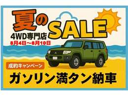 ★サマーキャンペーン実施中！！★　8月4日～8月10日の期間にご成約時にはガソリン満タンでの納車となります。