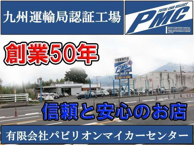 ☆お客様に支えられ創業50年！国家資格2級整備士常駐の安心と信頼のお店です！良質な中古車を取り揃えておりますのでお気軽にご来店ください☆