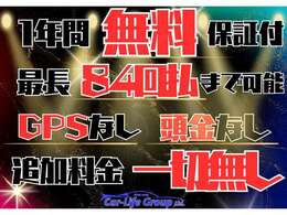 カーライフグループは1年間無料保証付！追加料金一切ありません！最長84回払まで可能！GPS無！頭金無！