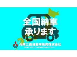 遠方のお客様もご安心下さい！全国納車対応！！ご納車後はお住まいのお近くの三菱自動車販売店にてメンテナンスできます。＊一部離島は除く