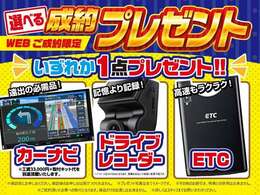 WEBご成約限定プレゼント【いずれか1点プレゼント】※59.8以上のお車に限ります。ご商談時にご提示下さい。目玉車、その他割引、クーポンとの併用はできません。ご成約車に取付となります。詳細はスタッフまで