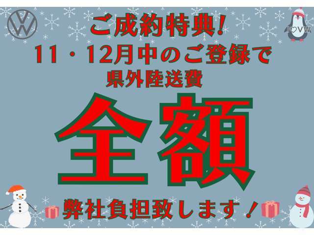 ご覧いただきありがとうございます。12月までの登録で陸送費全額サービスいたします！