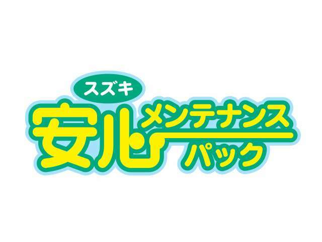 6ヵ月ごとのオイル交換・定期点検がセットになったスズキ安心メンテナンスパック